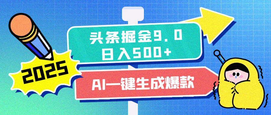 2025头条掘金9.0最新玩法，AI一键生成爆款文章，简单易上手，每天复制粘贴就行，日入500+-副业帮