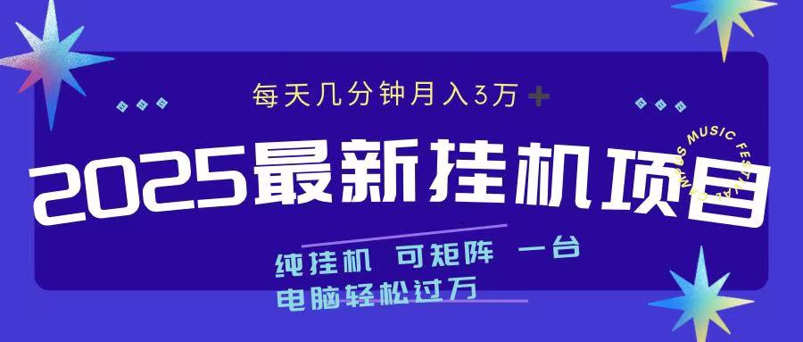 2025最新纯挂机项目 每天几分钟 月入3万➕ 可矩阵-副业帮