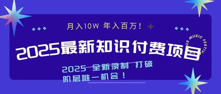 2025最新知识付费项目 实现月入十万，年入百万！-副业帮