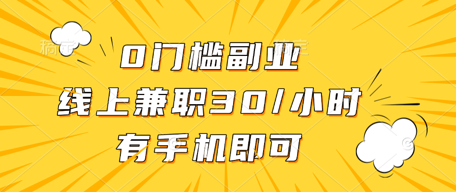 0门槛副业，线上兼职30一小时，有手机即可-副业帮