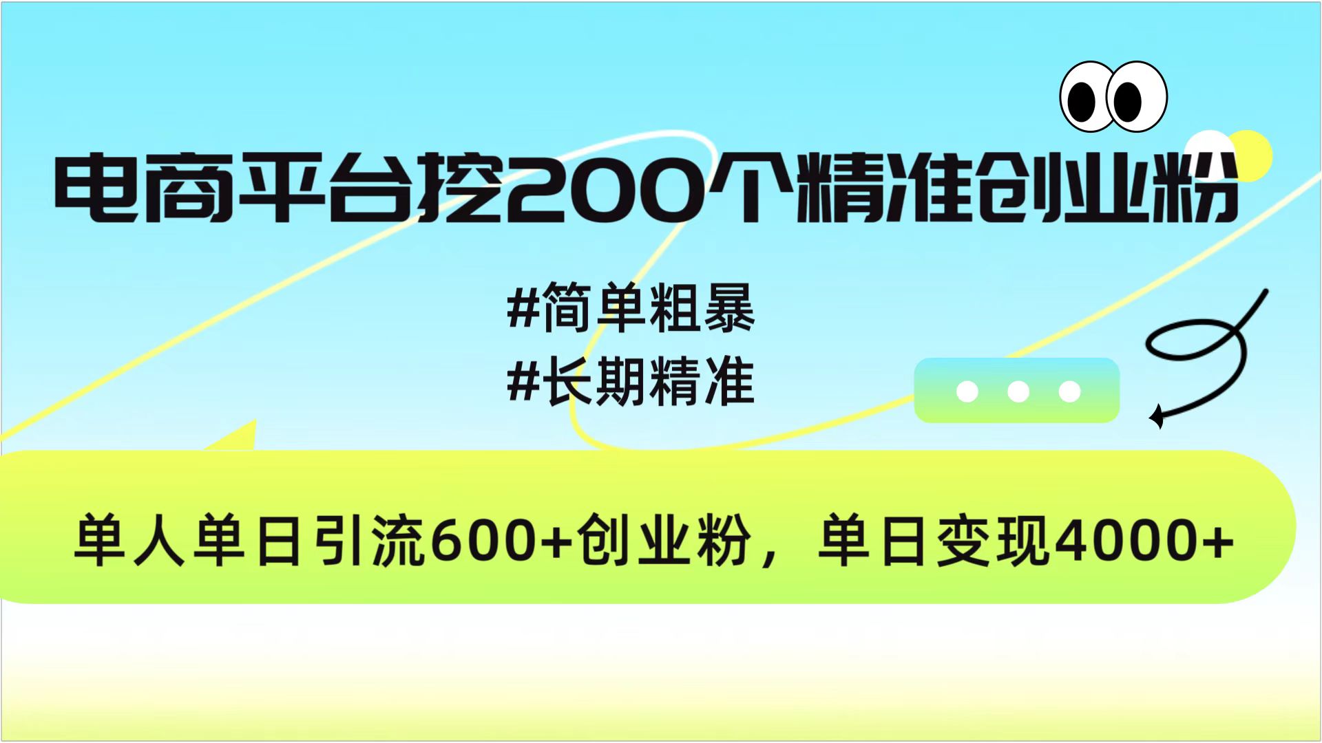 电商平台挖200个精准创业粉，简单粗暴长期精准，单人单日引流600+创业粉，日变现4000+-副业帮