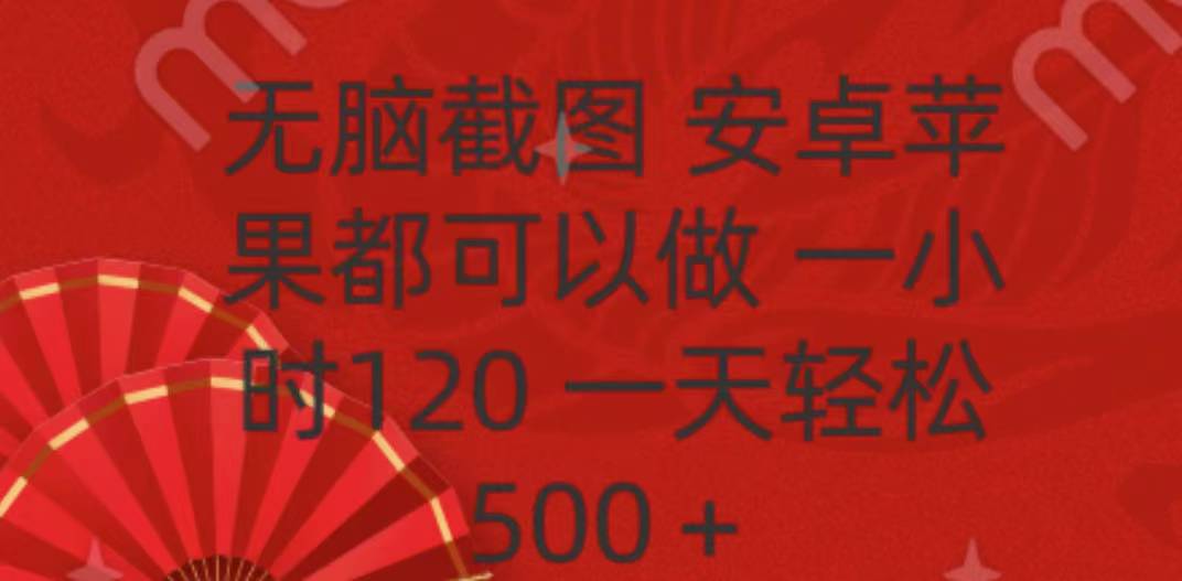 无脑截图，安卓苹果都可以做，一小时120，一天轻松500+-副业帮