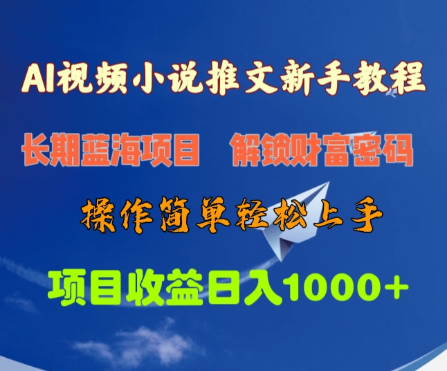 AI视频小说推文新手教程，长期蓝海项目，解锁财富密码，操作简单轻松上手，项目收益日入1000+-副业帮