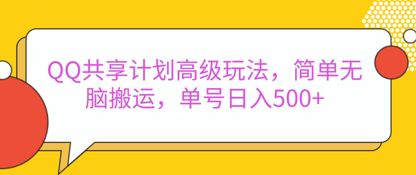 嘿，朋友们！今天来聊聊QQ共享计划的高级玩法，简单又高效，能让你的账号日入500+。-副业帮