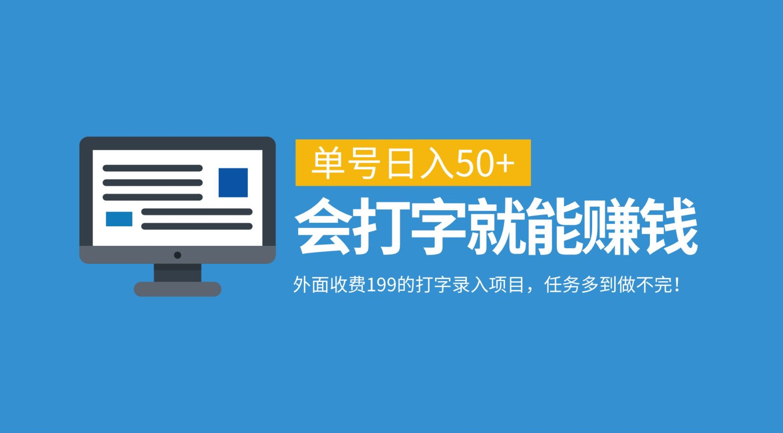 外面收费199的打字录入项目，单号日入50+，会打字就能赚钱，任务多到做不完！-副业帮