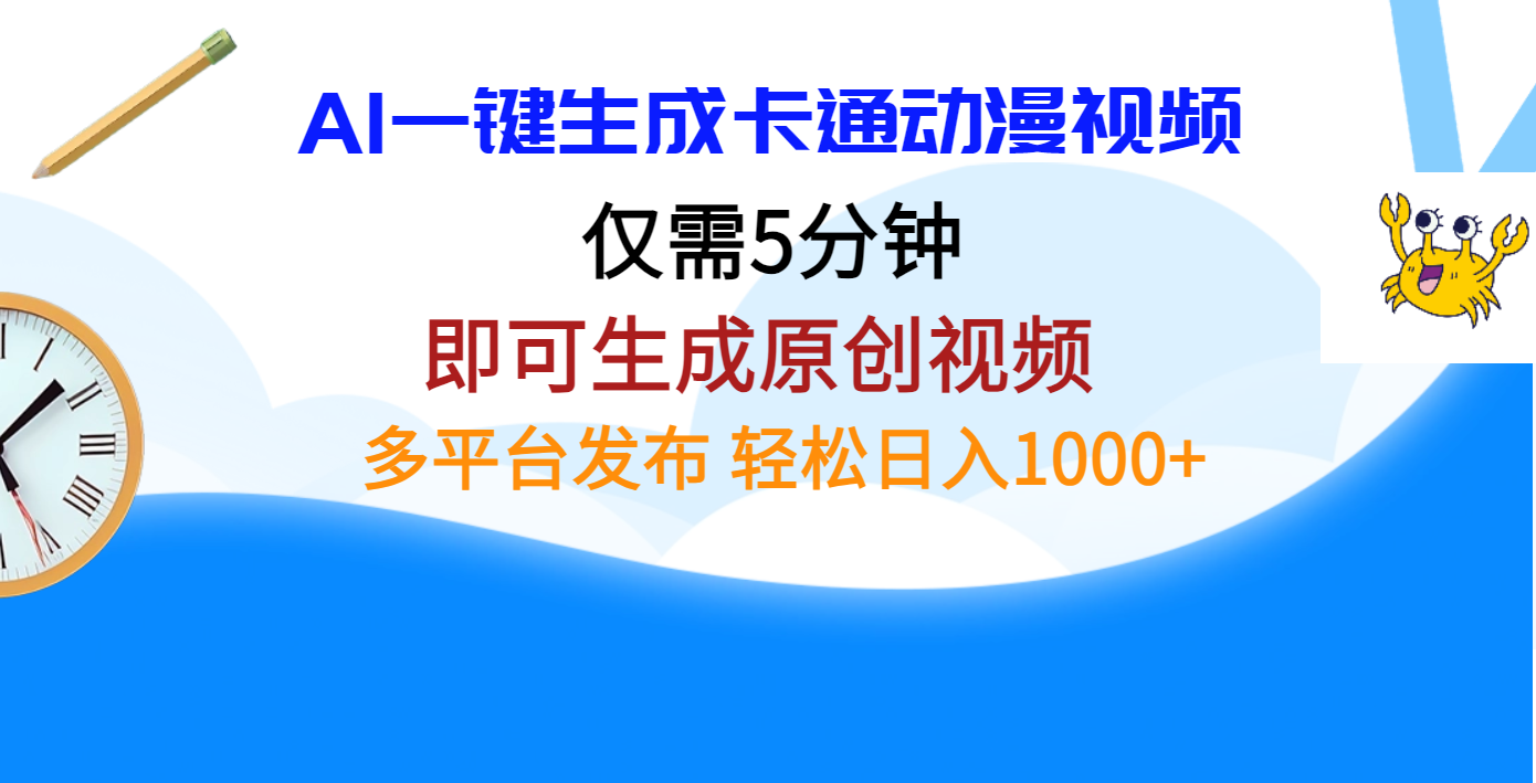 AI一键生成卡通动漫视频，仅需五分钟，即可生成原创视频，多平台发布，日入1000+-副业帮