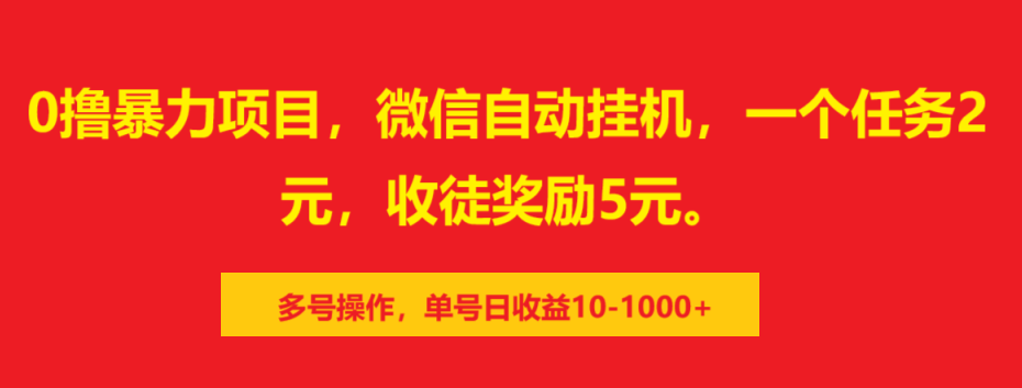 0撸暴力项目，微信自动挂机，一个任务2元，收徒奖励5元。多号操作，单号日收益10-1000+-副业帮