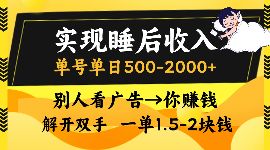 别人看广告，等于你赚钱，实现睡后收入，单号单日500-2000+，解放双手，无脑操作。-副业帮