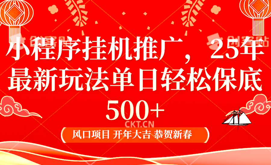 小程序挂机推广，25年最新玩法，单日轻松保底500+-副业帮