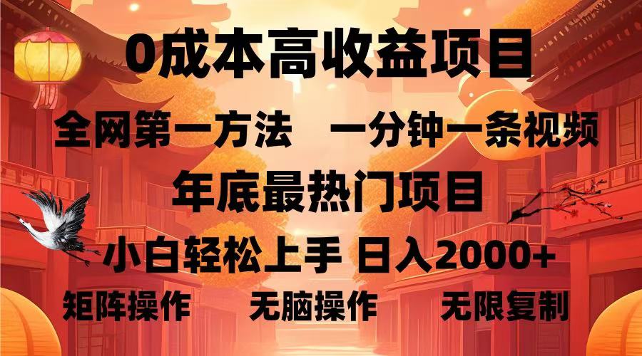 0成本高收益蓝海项目，一分钟一条视频，年底最热项目，小白轻松日入2000＋-副业帮