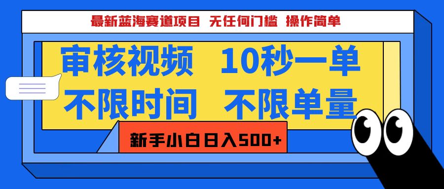 最新蓝海赛道项目，视频审核玩法，10秒一单，不限时间，不限单量，新手小白一天500+-副业帮